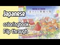 [REVIEW]くまさんと素敵な街 곰돌이 컬러링북:-)___Japanese coloringbook flip through