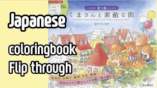 [REVIEW]くまさんと素敵な街 곰돌이 컬러링북:-)___Japanese coloringbook flip through