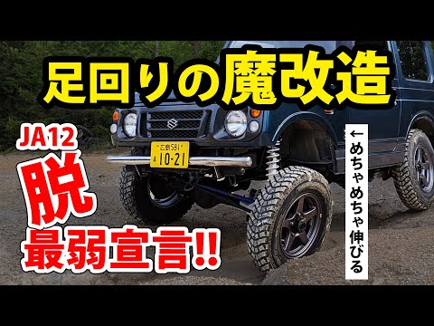Jimny JA12 modified into a 4-link car! A magical