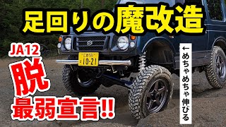 ジムニーJA12変形4リンク化!! レースで勝つ為の魔改造カスタム!!