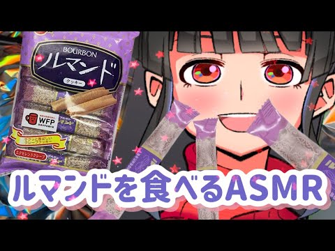 【 #ASMR / 咀嚼音 】ルマンドを食べる音！ No taiking / Eating Sounds 【 Vtuber ・ 大河山麻々夜 】