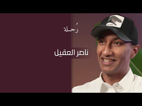 ك ن رج ل ا لماذا تأخ ر سن الرجولة ناصر العقيل