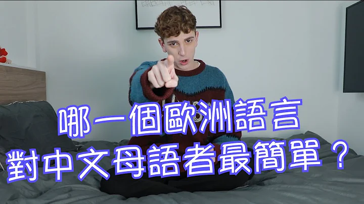 哪一个欧洲语言最容易学？ - 天天要闻