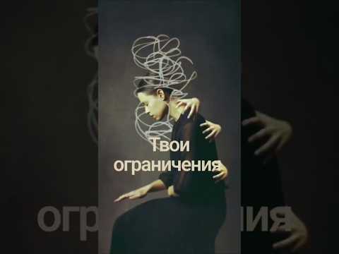 Твои ограничения