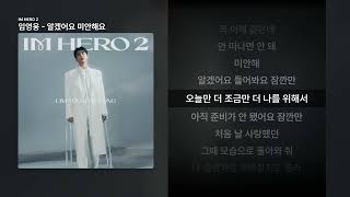 임영웅 - 알겠어요 미안해요 [IM HERO 2]ㅣ가사/Lyrics