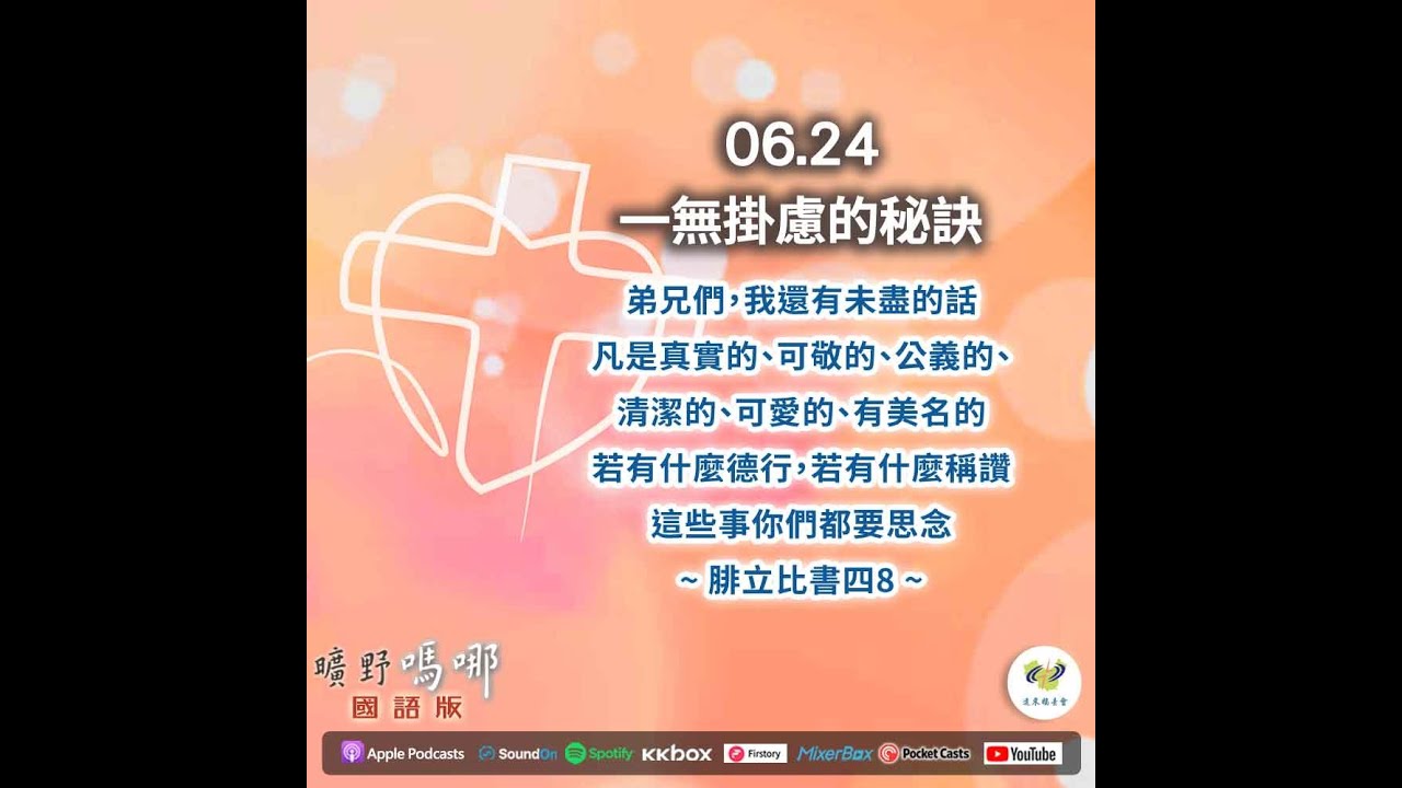 曠野嗎哪-一無掛慮的祕訣