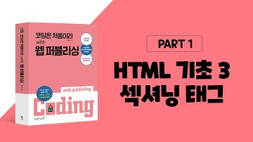 코딩은 처음이라 with 웹 퍼블리싱 1장 HTML 기초-섹셔닝 태그