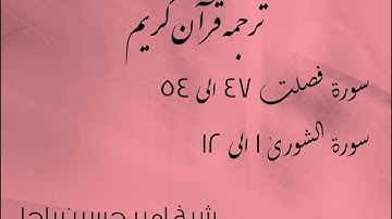 شیخ امیر حسین باچا قرآن کریم پشتو ترجمه سورة فصلت 47 الى 54 سورة الشورى 1 الى 12
