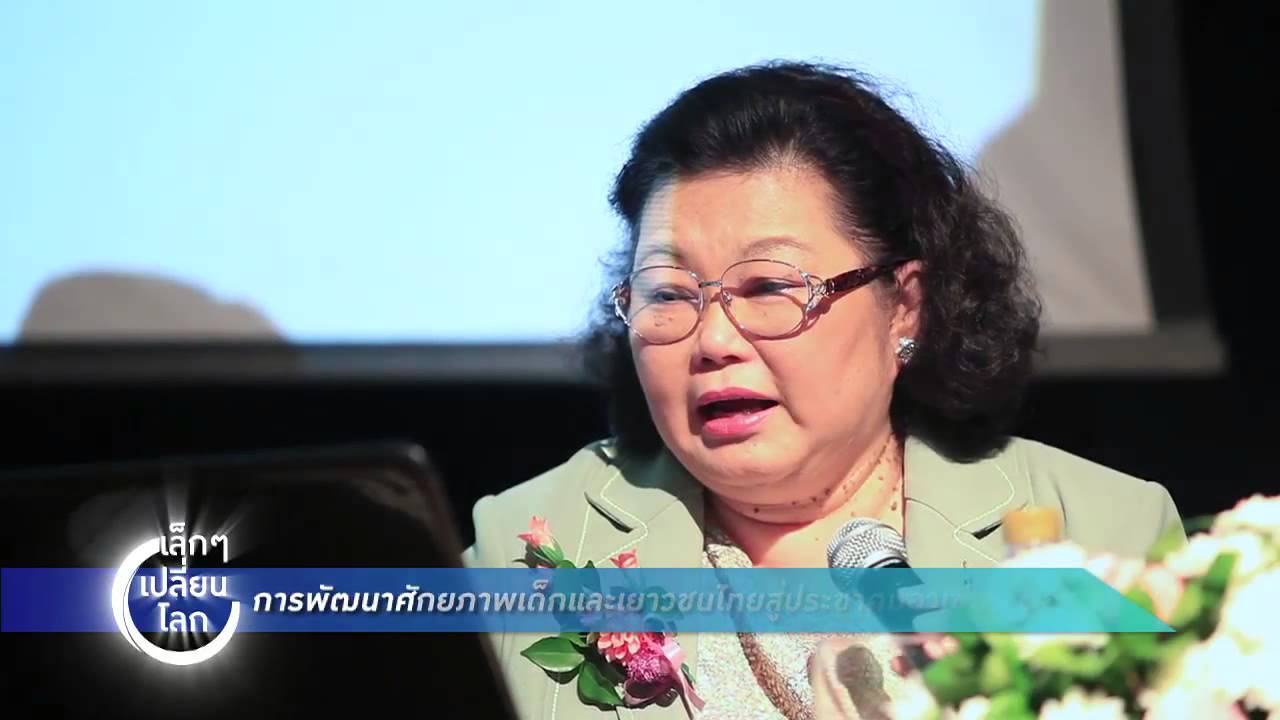 เล็กๆเปลี่ยนโลก [by Mahidol] การพัฒนาศักยภาพเด็กและเยาวชนไทยสู่ประชาคมอาเซียน ตอน 2 (1/3)