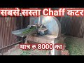 सबसे सस्ता Chaff कटर || Cheapest chaff cutter