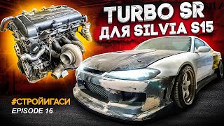 Как купить TURBO мотор для SILVIA S15 ?