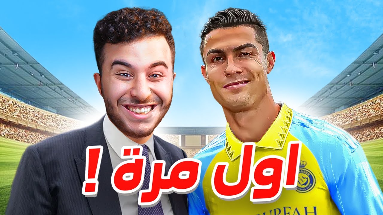 جربت العب FC على الجوال 🔥