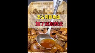 #卤味新手遇到的100个问题 辣卤怎么判断有没有加辣椒精#卤味