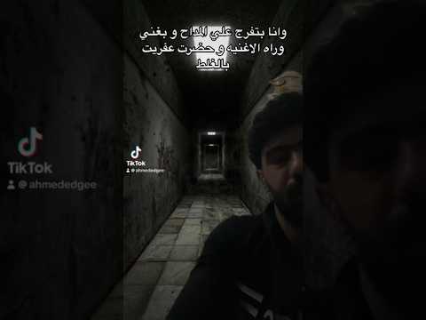 و انا بحضر عفريت و يطلعلي واحد بالغلط من مسلسل المداح