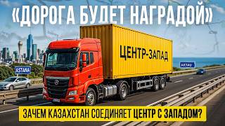 видео: Трасса «Центр-Запад». Почему новую дорогу ждут все? Как изменится жизнь в Аркалыке, Торгае и Иргизе? картинка: Трасса «Центр-Запад». Почему новую дорогу ждут все? Как изменится жизнь в Аркалыке, Торгае и Иргизе?