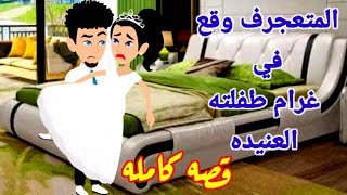 حكايات حنين//المتعجرف وقع في غرام طفلته العنيده قصه كاملهقصص قصة حكاياتقصه_حبي