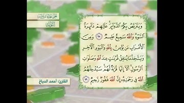 آية ٩٩ سورة التوبة مكررالقارئ أحمد الدباغ