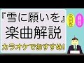 ジャニーズWEST『雪に願いを』楽曲解説「カラオケでおすすめ」(小瀧望&中間淳太)