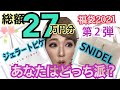 【福袋開封2021】総額約27万円分買ってみた！いろんな福袋2021年（２）スナイデルとジェラートピケあなたはどっち派？