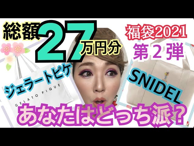 snidel 8点福袋 2021福袋】『SNIDEL（スナイデル）』福袋はコートの時点で勝利確定