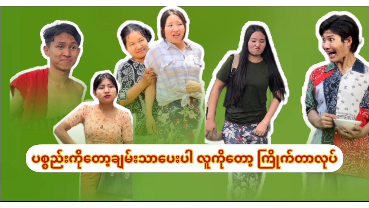 ပစ္စည်းကို​တော့ချမ်းသာ​ပေးပါ လူကို​တော့ကြိုက်တာလုပ်
