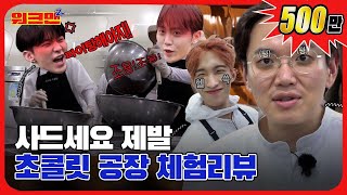 [EN] 초콜릿은 그냥 사먹자🍫 | 부석순 | 초콜릿 공장 | 레전드 | 워크맨2 screenshot 5