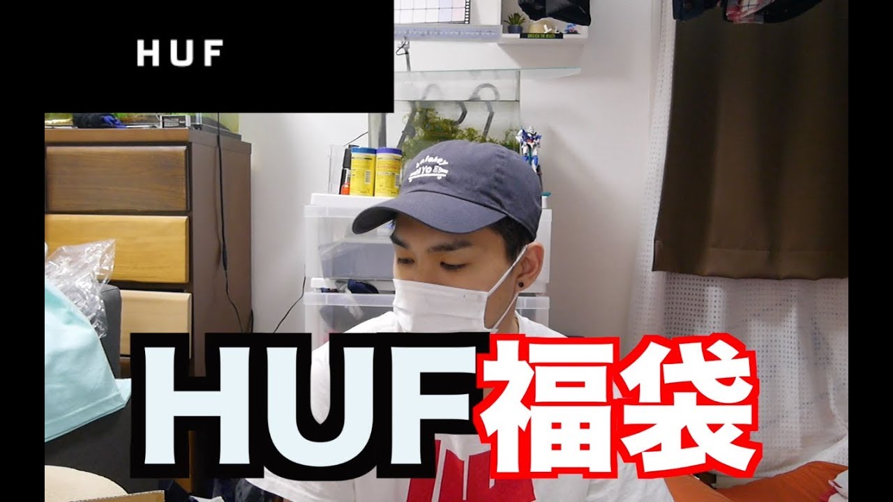 ストリートブランド Hufの福袋買ってみたよ Youtube