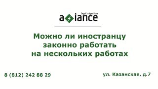 Можно ли иностранцу законно работать на нескольких работах Можно ли иностранцу законно работать на нескольких работах