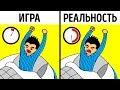 Чем отличается реальная жизнь от видеоигр