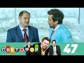 Светофор | Сезон 3 | Серия 47