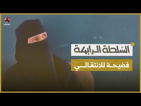 فضيحة أخلاقية للانتقالي محاولة اختطاف مجندة نسائية بلحج تحت التهديد السلطة الرابعة