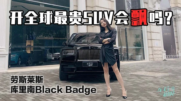 【車若初見】初曉敏：開上全球最貴SUV會飄嗎？勞斯萊斯庫里南Black Badge - 天天要聞