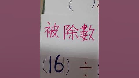 0525數學課乘法除法互逆、有餘數、驗算。哆啦A夢去野餐（5）