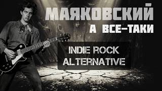 Маяковский — А всё-таки | Indie / alternative rock