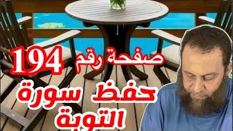 احفظ معنا سورة التوبة وتدبر الصفحه 194
