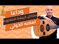 وداعا مشاكل الريشة المقلوبة مع ابسط تمرين اسامه الخولي عود 