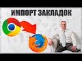 Импорт закладок из браузера Google в браузер Mozilla