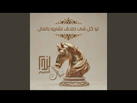 لو كل شي صدق نشتريه بالمال