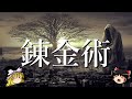 【ゆっくり解説】錬金術とは何だったのか