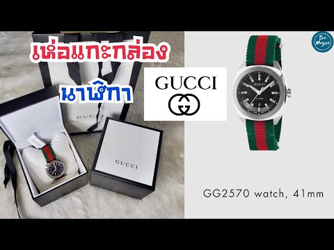 ▶️เห่อแกะกล่องนาฬิกา Gucci GG2570 Watch 41 mm |รีวิวนาฬิกากุชชี่ | Soe Mayer