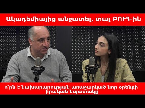 Ակադեմիայից անջատել, տալ ԲՈՒՀ-ին. ո՞րն է նախարարության առաջարկած նոր օրենքի իրական նպատակը