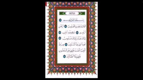 الفاتحة وايات من سورة لتوبة المهندس احمد الحراسيس