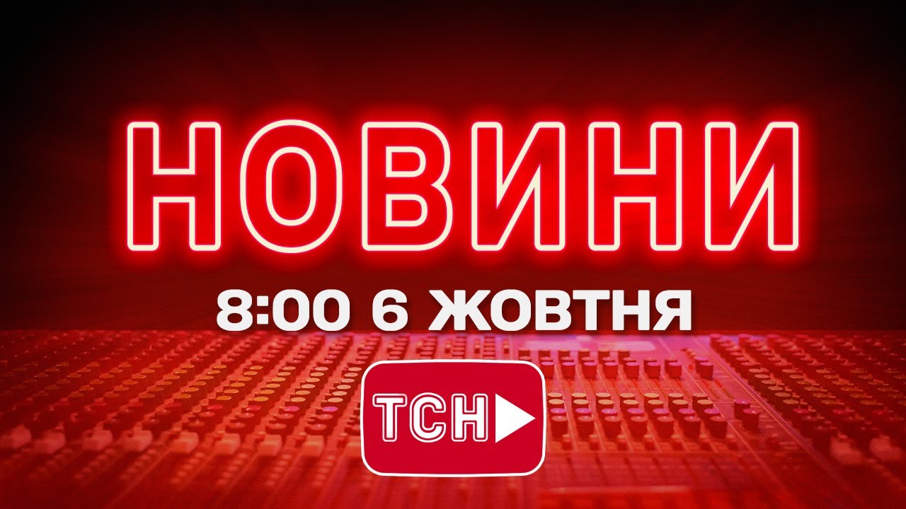 НОВИНИ УКРАЇНИ СЬОГОДНІ 8:00 6 ЖОВТНЯ 2025 РОКУ