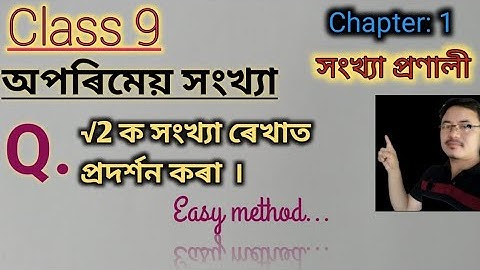 Class9:Chapter1/সংখ্যা প্ৰণালী/Number System: সংখ্যা ৰেখাত √2 ক প্ৰদৰ্শন/Locate √2 On a number line