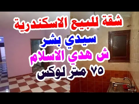شقق للبيع الاسكندرية شقة للبيع سيدي بشر شارع هدي الاسلام سوبر لوكس و السعر لقطة