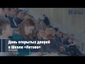 День открытых дверей в школе «Летово» 19 октября 2019 года