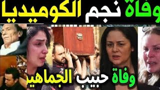 عاااااجل!!وفاه فنان مشهور منذ قليل علي عمر يناهز 80عام بسكته قلبيه مفاجئه وما اكتشفوا أهله الان صادم