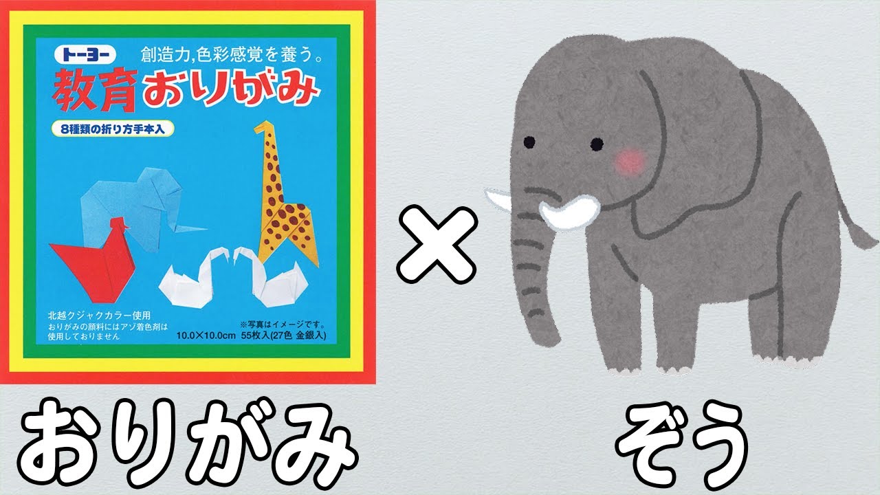 折り紙 ぞうの作り方 リアルでかっこいい！簡単なぞうの折り方