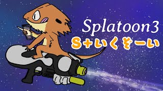 【#スプラトゥーン３】まだS＋行ってないってマ？【参加型】