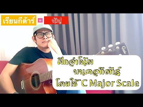 เรียนกีต้าร์กับน้าปู - ฝึกจำโน้ตบนคอกีต้าร์โดยใช้ C Major Scale เป็นเกณฑ์